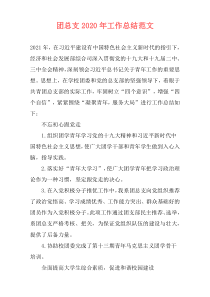 团总支2021年工作总结范文