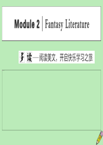 2019-2020学年高中英语 Module 2 Fantasy Literature Sectio