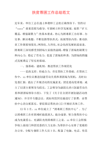扶贫帮困工作总结范文