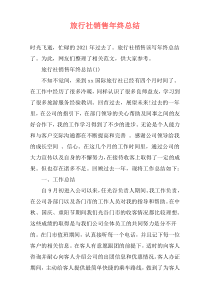 旅行社销售年终总结