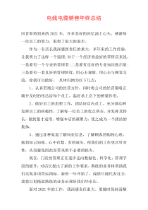 电线电缆销售年终总结