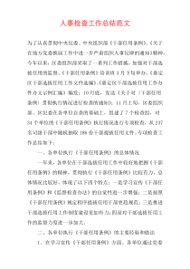 人事检查工作总结范文