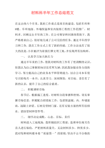 材料科半年工作总结范文