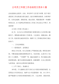 公司员工年度工作总结范文范本5篇