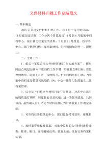文件材料归档工作总结范文