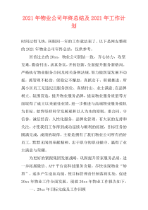 2021年物业公司年终总结及2021年工作计划