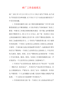 砖厂工作总结范文