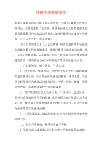 科级工作总结范文