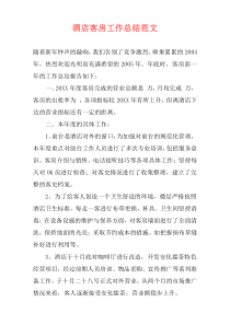 酒店客房工作总结范文