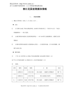 春江花园前期媒体策略doc6