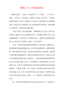 校园110工作总结范文