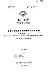 普京时期俄罗斯东西方外交战略中的中国因素评析
