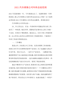 2021汽车销售公司年终总结范例