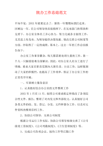 院办工作总结范文