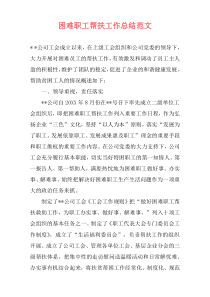 困难职工帮扶工作总结范文