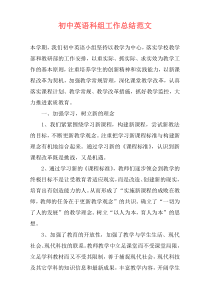 初中英语科组工作总结范文