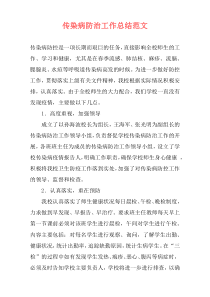 传染病防治工作总结范文