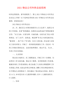 2021物业公司年终总结范例