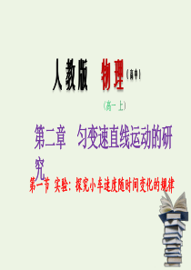 2019-2020学年高中物理 专题2.1 实验：探究小车速度随时间变化的规律课件 新人教版必修1