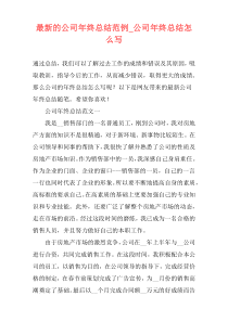 最新的公司年终总结范例_公司年终总结怎么写