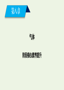 2019-2020学年高中物理 阶段核心素养提升8课件 新人教版选修3-3