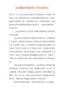 公司廉洁风险防控工作总结范文