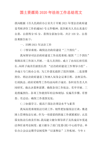 国土资源局2021年法治工作总结范文