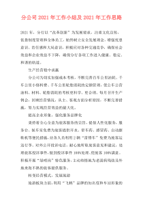 分公司2021年工作小结及2021年工作思路