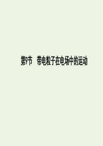 2019-2020学年高中物理 第一章 静电场 第9节 带电粒子在电场中的运动课件 新人教版选修3-