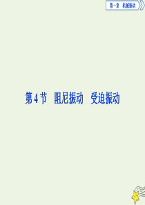 2019-2020学年高中物理 第一章 机械振动 第4节 阻尼振动 受迫振动课件 教科版选修3-4