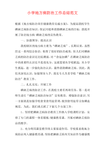 小学地方病防治工作总结范文