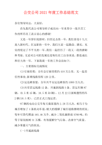 公交公司2021年度工作总结范文