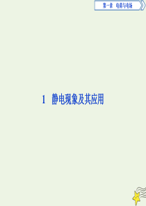 2019-2020学年高中物理 第一章 电荷与电场 1 静电现象及其应用课件 教科版选修1-1