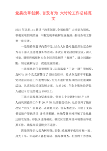 党委改革创新、奋发有为 大讨论工作总结范文