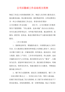 公司后勤部工作总结范文范例