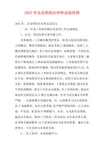 2021年企业班组长年终总结范例