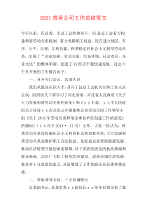 2021劳务公司工作总结范文
