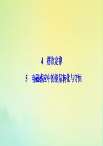 2019-2020学年高中物理 第一章 电磁感应 4+5 电磁感应中的能量转化与守恒课件 教科版选修