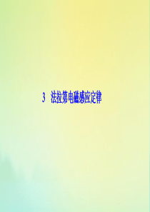 2019-2020学年高中物理 第一章 电磁感应 3 法拉第电磁感应定律课件 教科版选修3-2