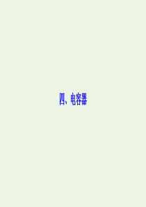 2019-2020学年高中物理 第一章 电场电流 四 电容器课件 新人教版选修1-1
