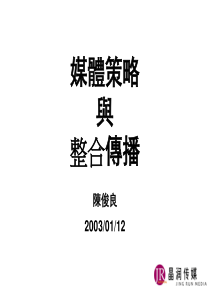 晶润传媒-媒体策略与整合传播