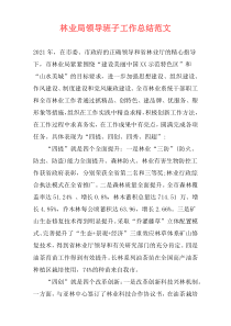林业局领导班子工作总结范文