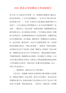 2021供水公司安委会工作总结范文