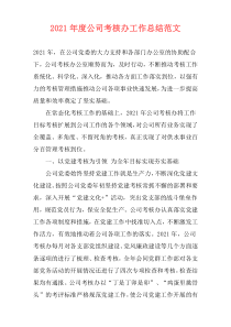 2021年度公司考核办工作总结范文