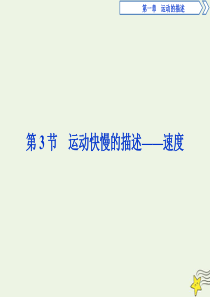 2019-2020学年高中物理 第一章 第3节 运动快慢的描述——速度课件 新人教版必修1
