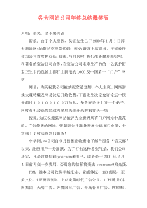 各大网站公司年终总结爆笑版