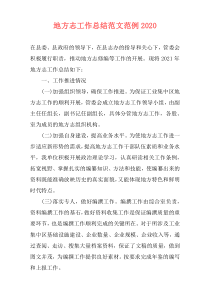 地方志工作总结范文范例2021