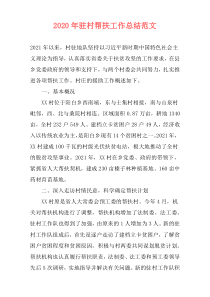 2021年驻村帮扶工作总结范文