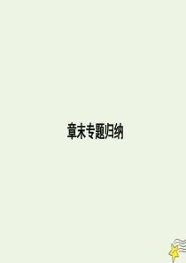 2019-2020学年高中物理 第五章 交变电流章末专题归纳课件 新人教版选修3-2