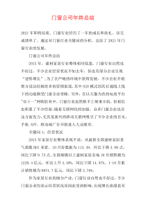 门窗公司年终总结